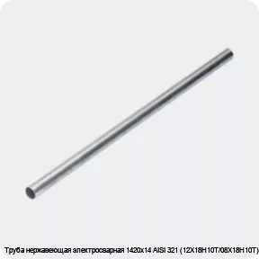 Изображение 4 - Труба нержавеющая электросварная 1420х14 AISI 321 (12Х18Н10Т/08Х18Н10Т)