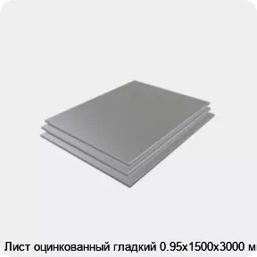 Изображение 3 - Лист оцинкованный гладкий 0.95х1500х3000 мм