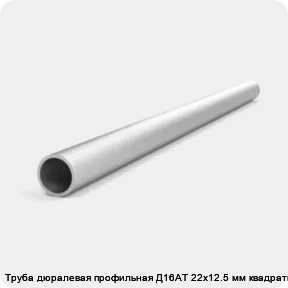 Изображение 4 - Труба дюралевая профильная Д16АТ 22х12.5 мм квадратная