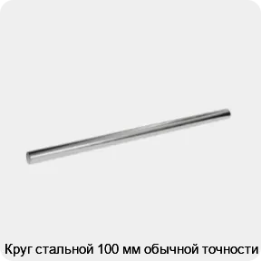 Изображение 3 - Круг стальной 100 мм обычной точности