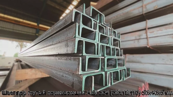 Изображение 6 - Швеллер гнутый нержавеющий AISI 304 (08Х18Н10) 50х40х5 мм