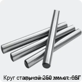 Изображение 2 - Круг стальной 250 мм ст. 65Г