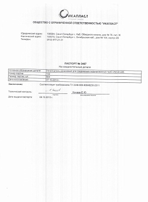 Сертификат на уплотнитель резиновый для соединения гофрированных труб DN-OD 225 От 08-10