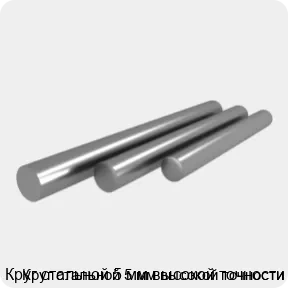 Изображение 4 - Круг стальной 5 мм высокой точности