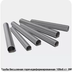 Изображение 3 - Труба бесшовная горячедеформированная 109х6 ст. 09Г2С