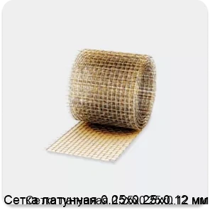 Изображение 3 - Сетка латунная 0.25х0.25х0.12 мм
