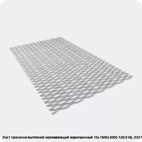 Изображение 3 - Лист просечно-вытяжной нержавеющий жаропрочный 10х1500х3000 AISI316L 03Х17Н14М3