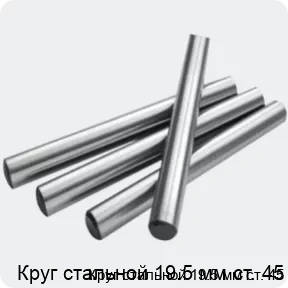 Изображение 2 - Круг стальной 19.5 мм ст. 45