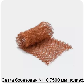Изображение 2 - Сетка бронзовая №10 7500 мм полиэфир