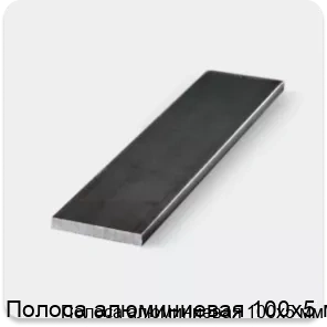 Изображение 3 - Полоса алюминиевая 100х5 мм
