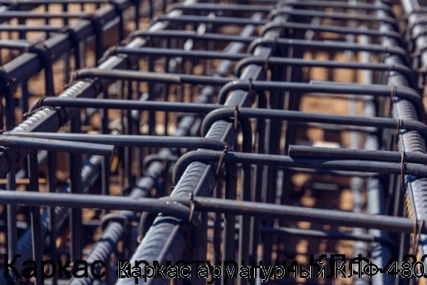 Изображение 5 - Каркас арматурный КЛФ-480