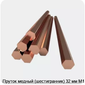 Изображение 2 - Пруток медный (шестигранник) 32 мм М1
