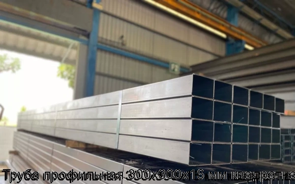 Изображение 5 - Труба профильная 300х300х16 мм квадратная