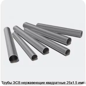 Изображение 3 - Трубы ЭСВ нержавеющие квадратные 25х1.5 имп зерк