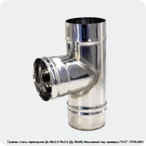 Изображение 3 - Тройник сталь переходной Дн 89х3,5-76х3,5 (Ду 80х65) бесшовный под приварку ГОСТ 17376-2001