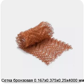 Изображение 2 - Сетка бронзовая 0.167х0.375х0.25х4000 мм