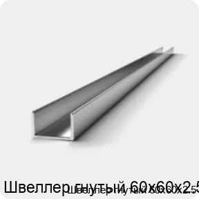 Изображение 2 - Швеллер гнутый 60х60х2.5