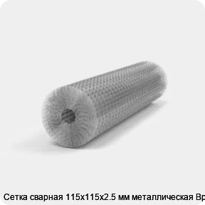 Изображение 2 - Сетка сварная 115х115х2.5 мм металлическая Вр-1