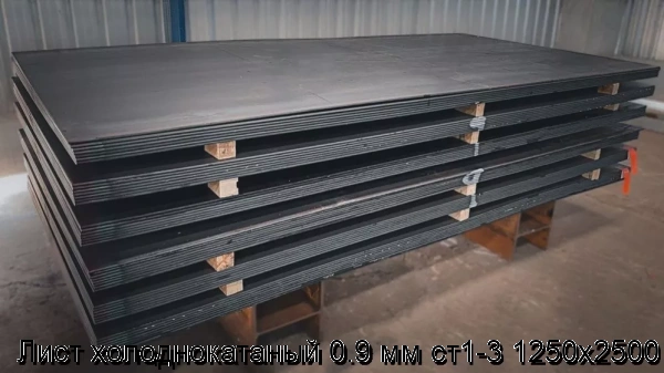 Изображение 5 - Лист холоднокатаный 0.9 мм ст1-3 1250х2500