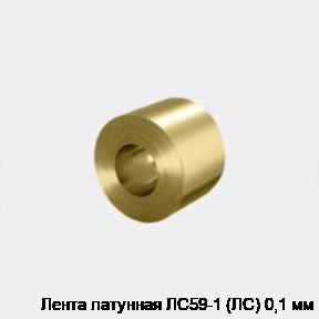 Лента латунная ЛC59-1 (ЛC) 0,1 мм