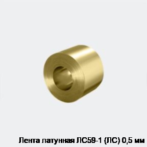 Лента латунная ЛC59-1 (ЛC) 0,5 мм