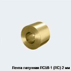 Лента латунная ЛC59-1 (ЛC) 2 мм