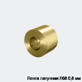 Лента латунная Л68 0,8 мм