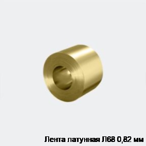 Лента латунная Л68 0,82 мм