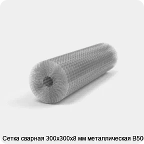 Изображение 2 - Сетка сварная 300х300х8 мм металлическая В500С