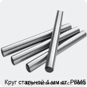 Изображение 2 - Круг стальной 4 мм ст. Р6М5