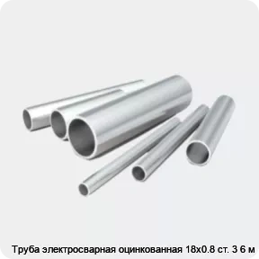 Изображение 2 - Труба электросварная оцинкованная 18х0.8 ст. 3 6 м