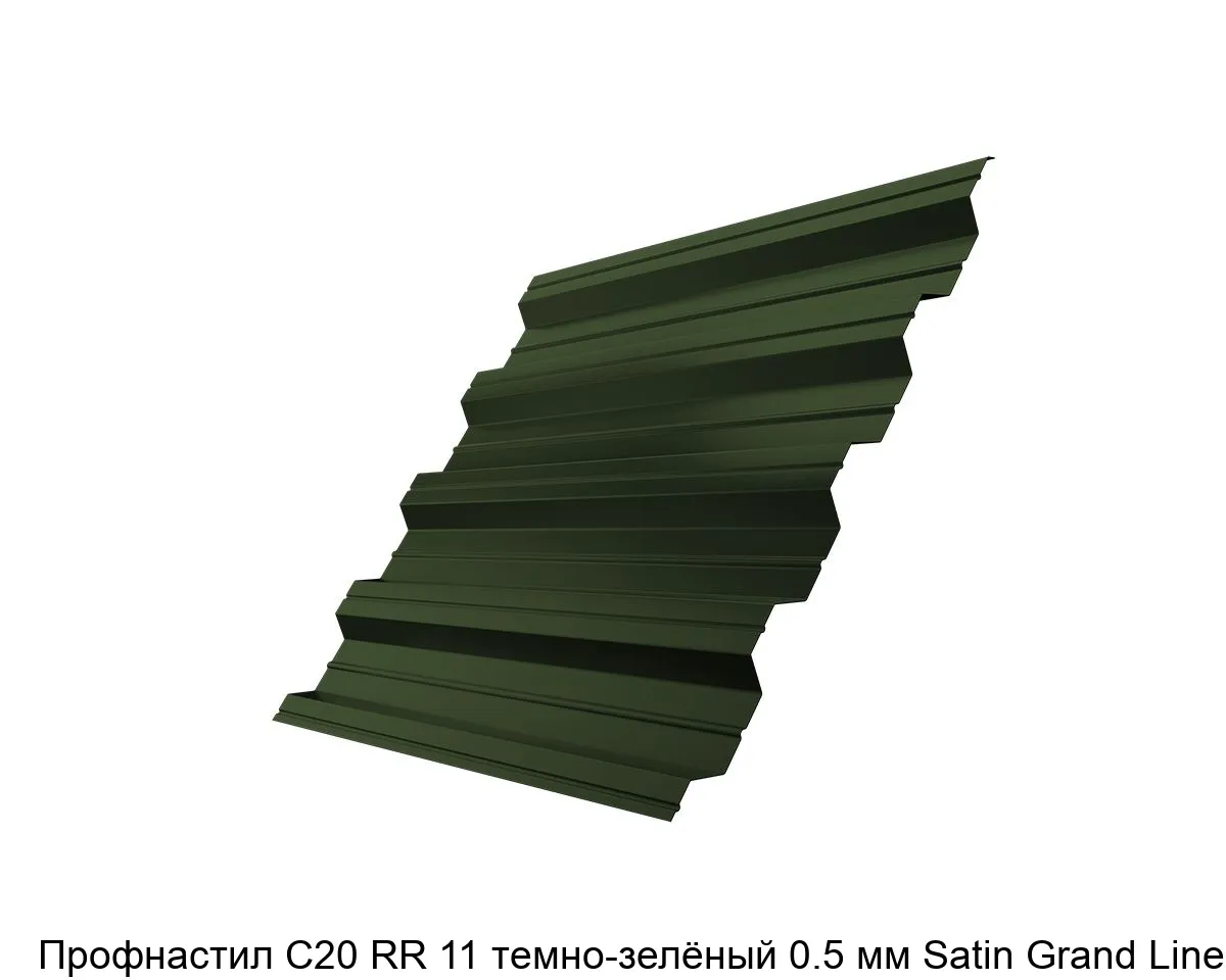 Изображение товара Профнастил С20 RR 11 темно-зелёный 0.5 мм Satin Grand Line (м2)