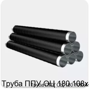 Изображение 4 - Труба ППУ ОЦ 180 108х4