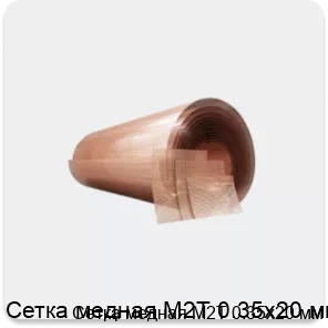 Изображение товара Медная сетка М2Т 0.35х20 мм для армирования и фильтрации