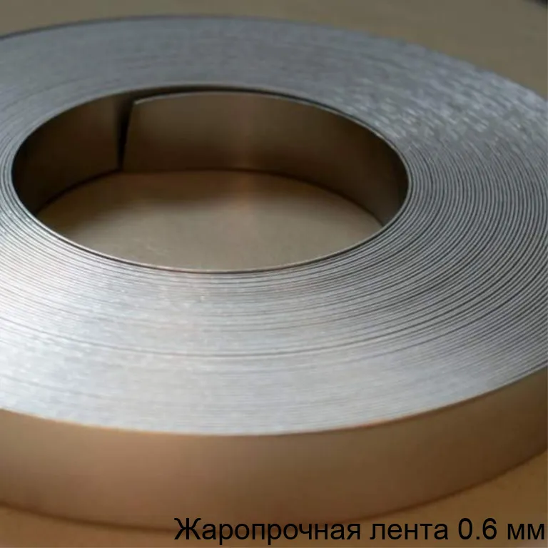 Изображение товара Жаропрочная лента 0.6 мм из нержавеющей стали для высокотемпературных условий
