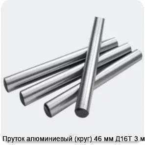 Изображение 2 - Пруток алюминиевый (круг) 46 мм Д16Т 3 м