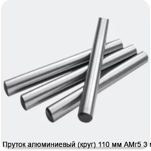 Изображение 2 - Пруток алюминиевый (круг) 110 мм АМг5 3 м