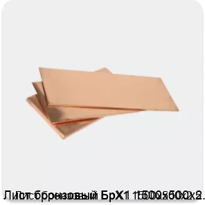 Изображение 3 - Лист бронзовый БрХ1 1500х500х2.5