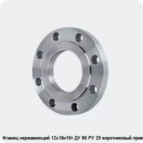 Изображение 4 - Фланец нержавеющий 12х18н10т ДУ 65 РУ 25 воротниковый приварной