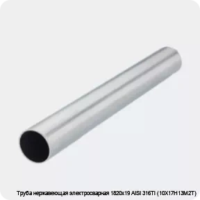 Изображение 2 - Труба нержавеющая электросварная 1820х19 AISI 316Ti (10Х17Н13М2Т)