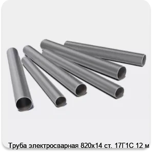 Изображение 3 - Труба электросварная 820х14 ст. 17Г1С 12 м