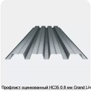 Изображение 3 - Профлист оцинкованный НС35 0.8 мм Grand Line