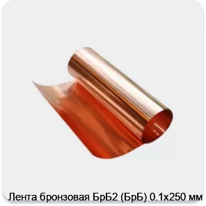 Изображение 3 - Лента бронзовая БрБ2 (БрБ) 0.1х250 мм