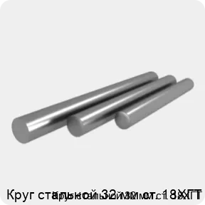 Изображение 4 - Круг стальной 32 мм ст. 18ХГТ