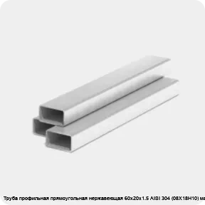 Изображение 3 - Труба профильная прямоугольная нержавеющая 60х20х1.5 AISI 304 (08Х18Н10) матовая