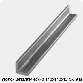 Изображение 3 - Уголок металлический 140х140х12 г/к, 9 м
