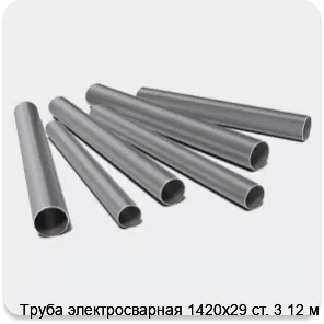 Изображение 3 - Труба электросварная 1420х29 ст. 3 12 м