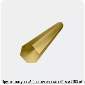 Изображение 4 - Пруток латунный (шестигранник) 41 мм Л63 п/тв