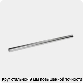 Изображение 3 - Круг стальной 9 мм повышенной точности