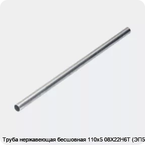 Изображение 4 - Труба нержавеющая бесшовная 110х5 08Х22Н6Т (ЭП53)
